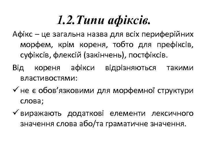 1. 2. Типи афіксів. Афікс – це загальна назва для всіх периферійних морфем, крім