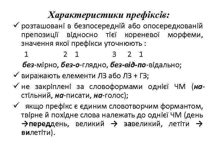 Характеристики префіксів: ü розташовані в безпосередній або опосередкованій препозиції відносно тієї кореневої морфеми, значення