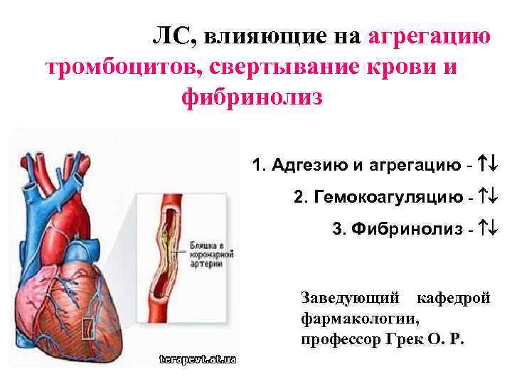 ЛС, влияющие на агрегацию тромбоцитов, свертывание крови и фибринолиз 1. Адгезию и агрегацию -