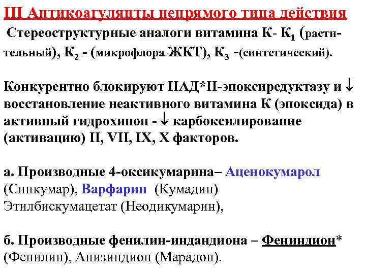 ΙΙΙ Антикоагулянты непрямого типа действия Стереоструктурные аналоги витамина К- К 1 (растительный), К 2
