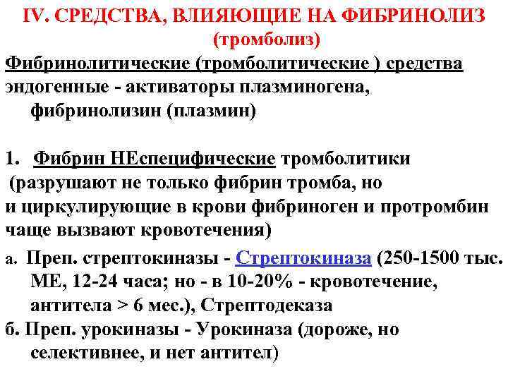 IV. СРЕДСТВА, ВЛИЯЮЩИЕ НА ФИБРИНОЛИЗ (тромболиз) Фибринолитические (тромболитические ) средства эндогенные - активаторы плазминогена,