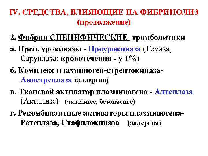 IV. СРЕДСТВА, ВЛИЯЮЩИЕ НА ФИБРИНОЛИЗ (продолжение) 2. Фибрин СПЕЦИФИЧЕСКИЕ тромболитики а. Преп. урокиназы -