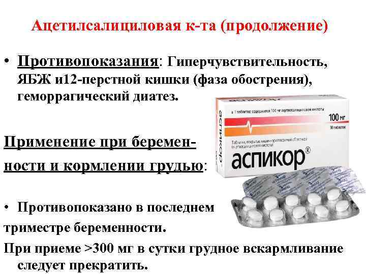 Ацетилсалициловая к-та (продолжение) • Противопоказания: Гиперчувствительность, ЯБЖ и 12 -перстной кишки (фаза обострения), геморрагический