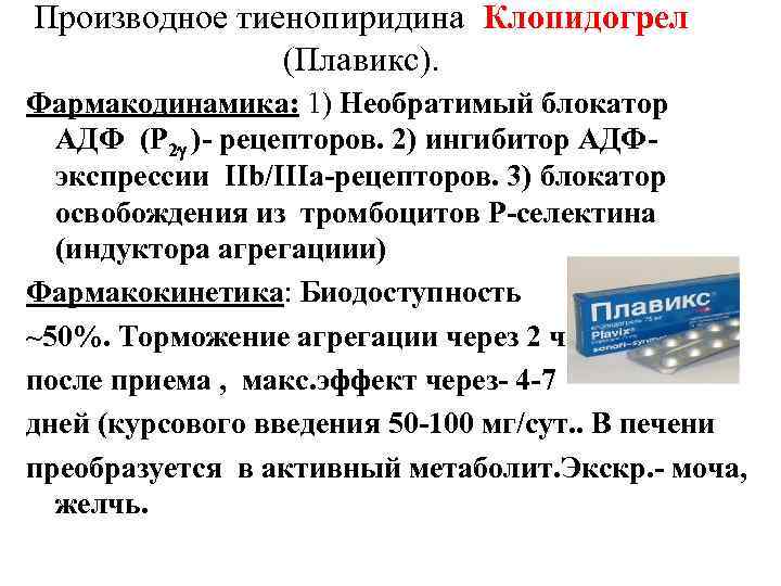 Производное тиенопиридина Клопидогрел (Плавикс). Фармакодинамика: 1) Необратимый блокатор АДФ (Р 2 )- рецепторов. 2)
