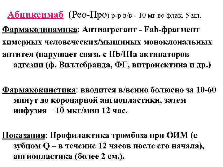 Абциксимаб (Рео-Про) р-р в/в - 10 мг во флак. 5 мл. Фармакодинамика: Антиагрегант -