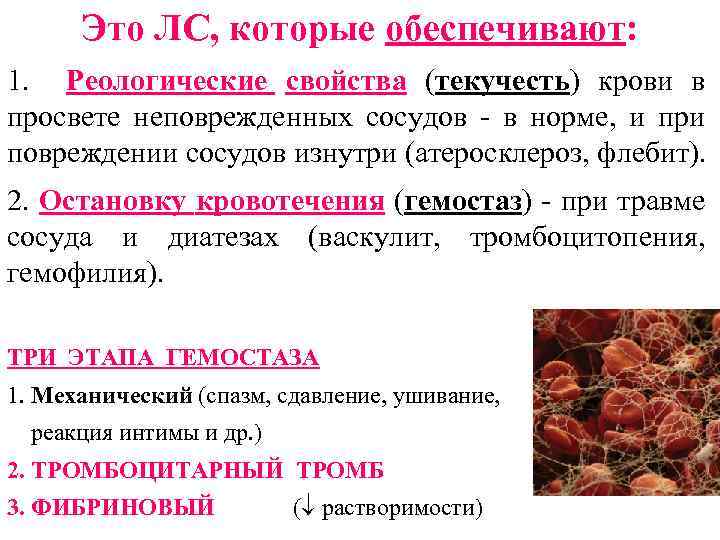 Это ЛС, которые обеспечивают: 1. Реологические свойства (текучесть) крови в просвете неповрежденных сосудов -