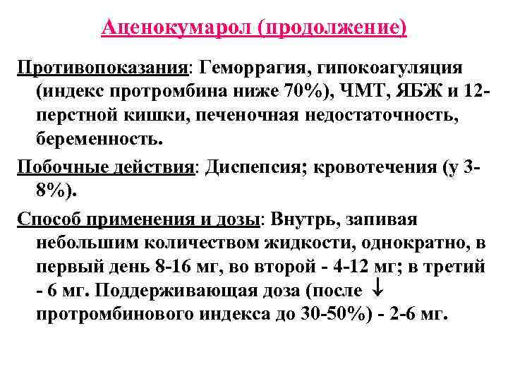 Аценокумарол (продолжение) Противопоказания: Геморрагия, гипокоагуляция (индекс протромбина ниже 70%), ЧМТ, ЯБЖ и 12 перстной