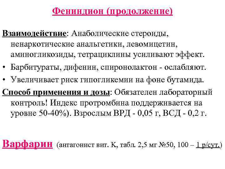 Фениндион (продолжение) Взаимодействие: Анаболические стероиды, ненаркотические анальгетики, левомицетин, аминогликозиды, тетрациклины усиливают эффект. • Барбитураты,