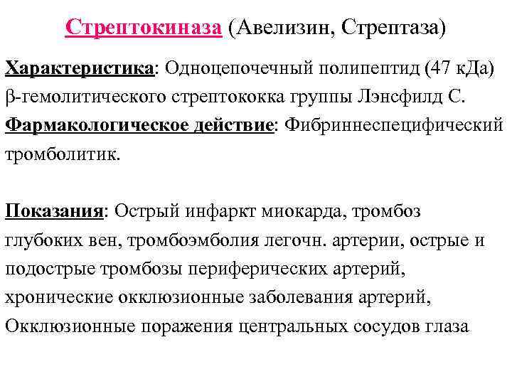 Стрептокиназа (Авелизин, Стрептаза) Характеристика: Одноцепочечный полипептид (47 к. Да) β-гемолитического стрептококка группы Лэнсфилд С.