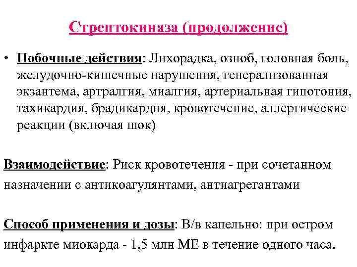Стрептокиназа (продолжение) • Побочные действия: Лихорадка, озноб, головная боль, желудочно-кишечные нарушения, генерализованная экзантема, артралгия,