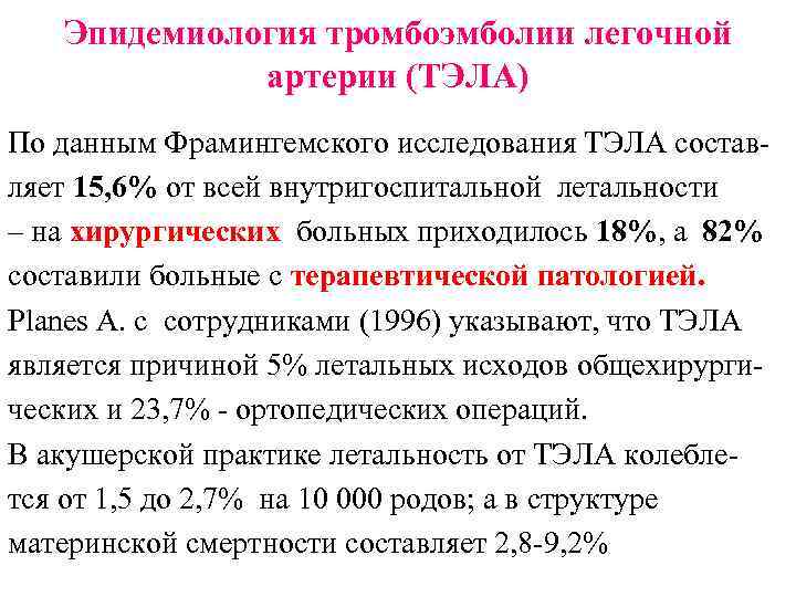 Эпидемиология тромбоэмболии легочной артерии (ТЭЛА) По данным Фрамингемского исследования ТЭЛА составляет 15, 6% от