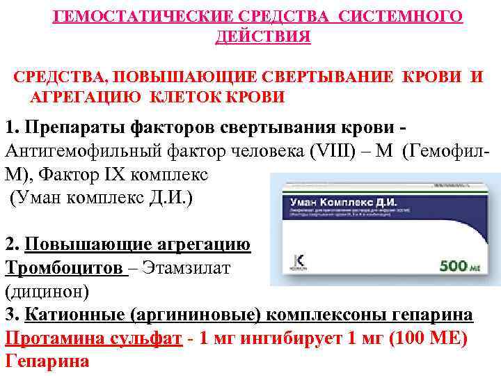 ГЕМОСТАТИЧЕСКИЕ СРЕДСТВА СИСТЕМНОГО ДЕЙСТВИЯ СРЕДСТВА, ПОВЫШАЮЩИЕ СВЕРТЫВАНИЕ КРОВИ И АГРЕГАЦИЮ КЛЕТОК КРОВИ 1. Препараты