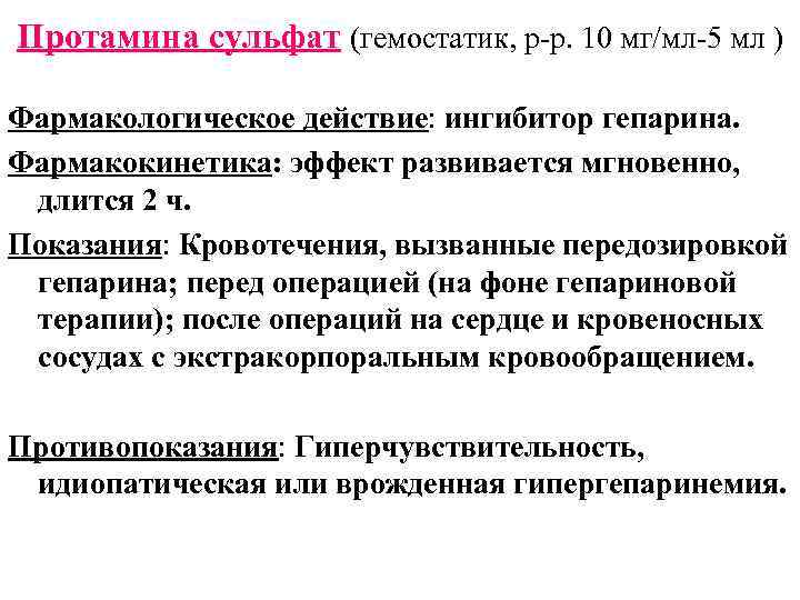 Протамина сульфат (гемостатик, р-р. 10 мг/мл-5 мл ) Фармакологическое действие: ингибитор гепарина. Фармакокинетика: эффект