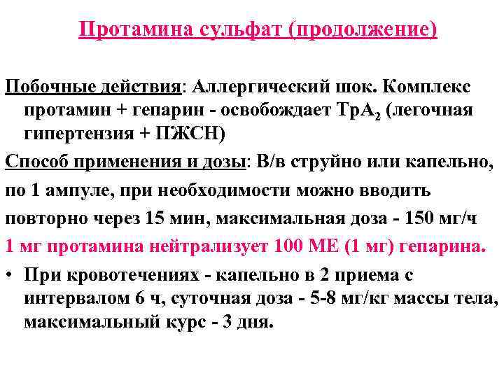 Протамина сульфат (продолжение) Побочные действия: Аллергический шок. Комплекс протамин + гепарин - освобождает Тр.