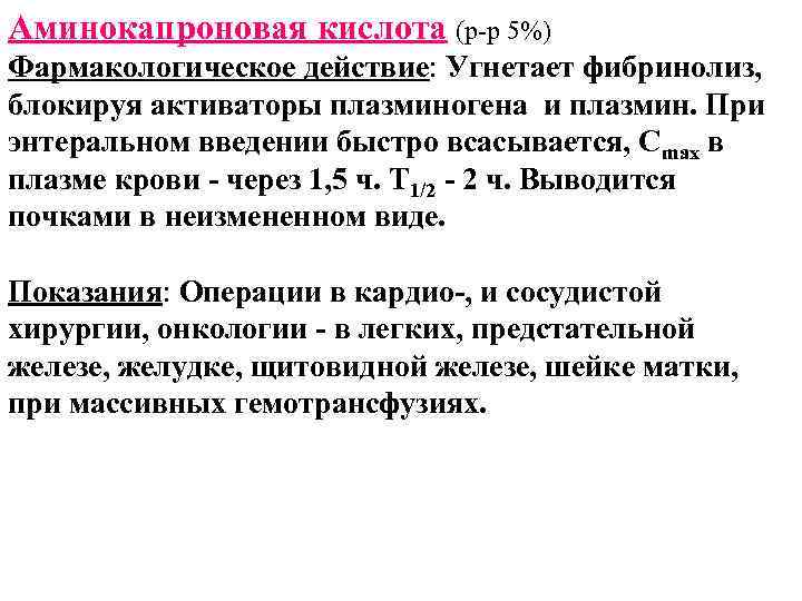 Аминокапроновая кислота (р-р 5%) Фармакологическое действие: Угнетает фибринолиз, блокируя активаторы плазминогена и плазмин. При
