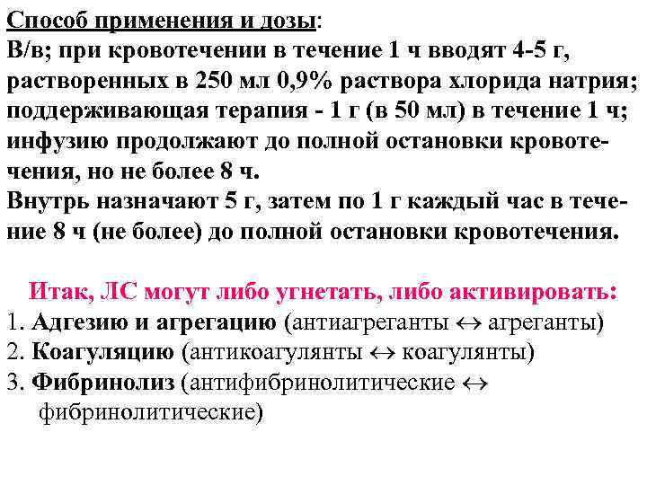 Способ применения и дозы: В/в; при кровотечении в течение 1 ч вводят 4 -5