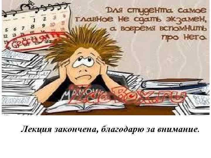 Лекция закончена, благодарю за внимание. 