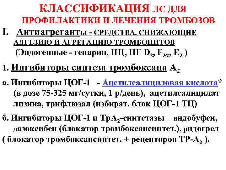 КЛАССИФИКАЦИЯ ЛС ДЛЯ ПРОФИЛАКТИКИ И ЛЕЧЕНИЯ ТРОМБОЗОВ I. Антиагреганты - СРЕДСТВА, СНИЖАЮЩИЕ АДГЕЗИЮ И