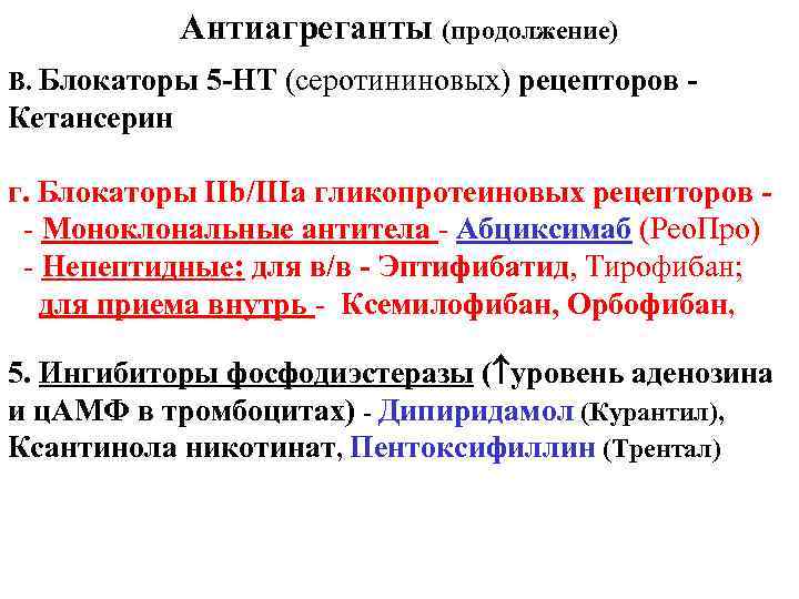 Антиагреганты (продолжение) В. Блокаторы 5 -НТ (серотининовых) рецепторов - Кетансерин г. Блокаторы IIb/IIIa гликопротеиновых
