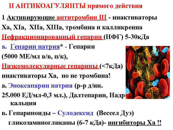 II АНТИКОАГУЛЯНТЫ прямого действия 1 Активирующие антитромбин III - инактиваторы Xa, XIIa, ХIIIa, тромбина