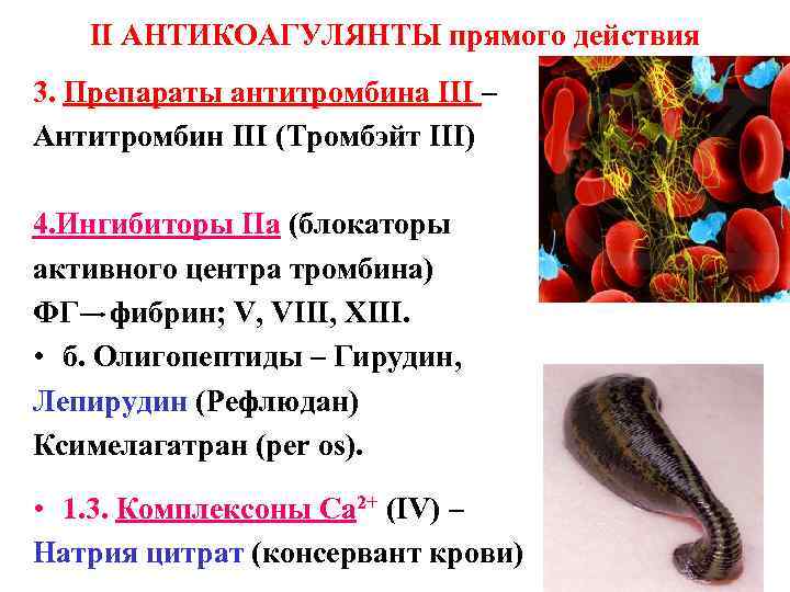 II АНТИКОАГУЛЯНТЫ прямого действия 3. Препараты антитромбина III – Антитромбин III (Тромбэйт III) 4.