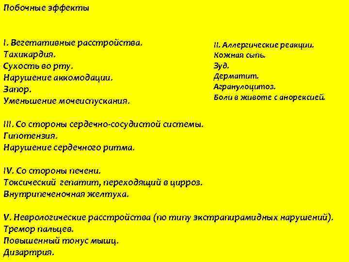 Побочные эффекты I. Вегетативные расстройства. Тахикардия. Сухость во рту. Нарушение аккомодации. Запор. Уменьшение мочеиспускания.