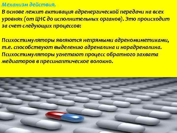 Механизм действия. В основе лежит активация адренергической передачи на всех уровнях (от ЦНС до