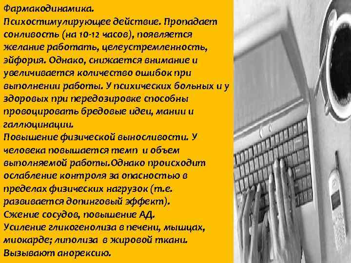 Фармакодинамика. Психостимулирующее действие. Пропадает сонливость (на 10 -12 часов), появляется желание работать, целеустремленность, эйфория.
