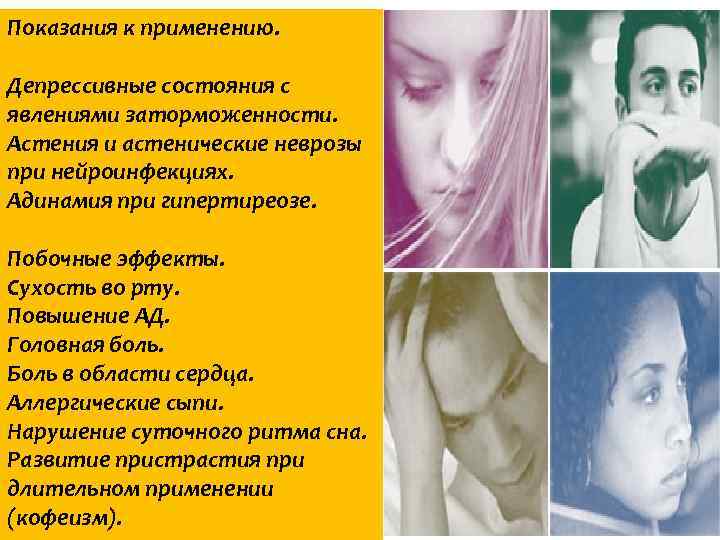 Показания к применению. Депрессивные состояния с явлениями заторможенности. Астения и астенические неврозы при нейроинфекциях.