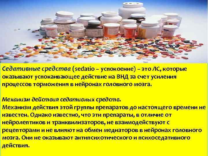 Седативное средство что это. Седативные препараты. Седативные лекарственные средства фармакология. Классификация седативных средств фармакология. Седативные препараты механизм действия.