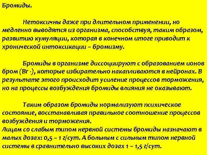 Бромиды. Нетоксичны даже при длительном применении, но медленно выводятся из организма, способствуя, таким образом,