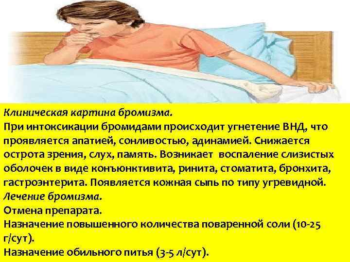 Клиническая картина бромизма. При интоксикации бромидами происходит угнетение ВНД, что проявляется апатией, сонливостью, адинамией.