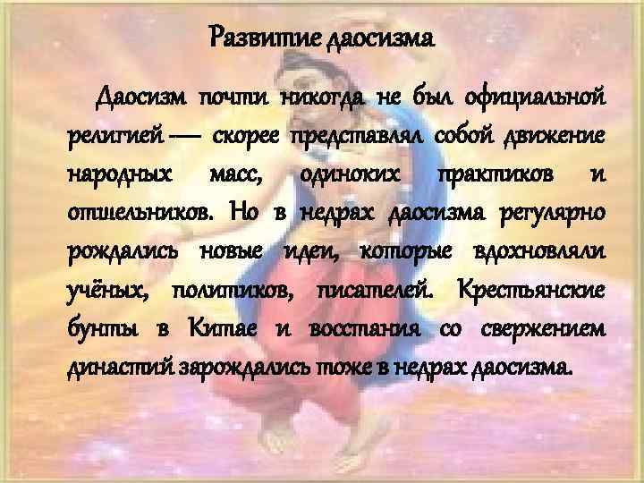 Развитие даосизма Даосизм почти никогда не был официальной религией — скорее представлял собой движение