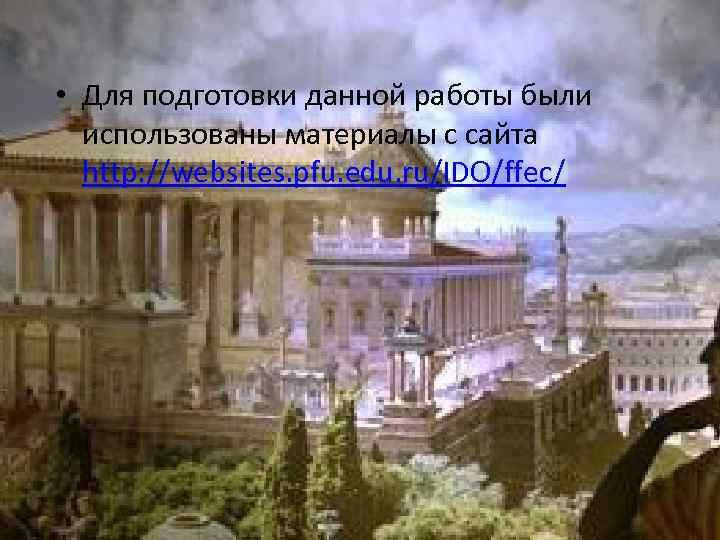  • Для подготовки данной работы были использованы материалы с сайта http: //websites. pfu.