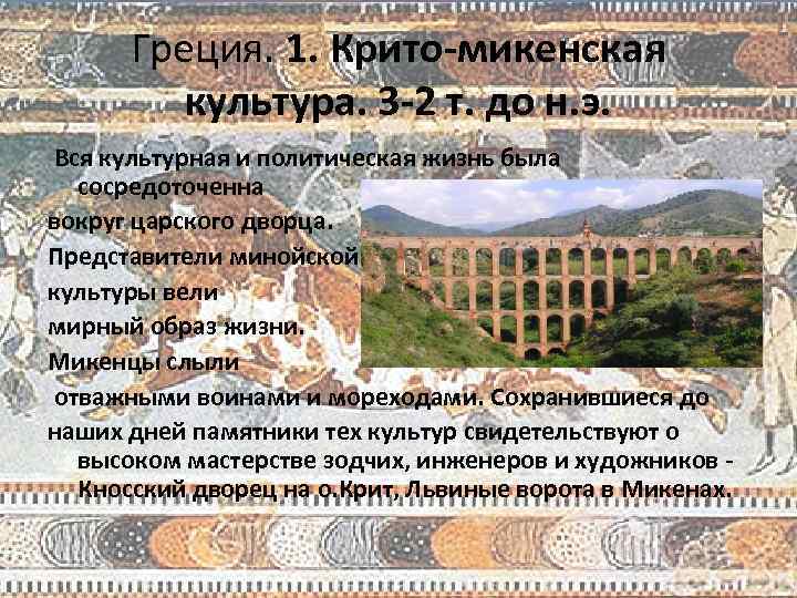 Греция. 1. Крито-микенская культура. 3 -2 т. до н. э. Вся культурная и политическая