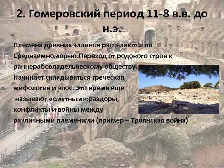 2. Гомеровский период 11 -8 в. в. до н. э. Племена древних эллинов расселяются