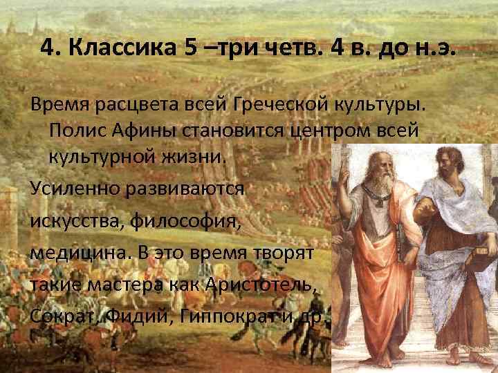 4. Классика 5 –три четв. 4 в. до н. э. Время расцвета всей Греческой