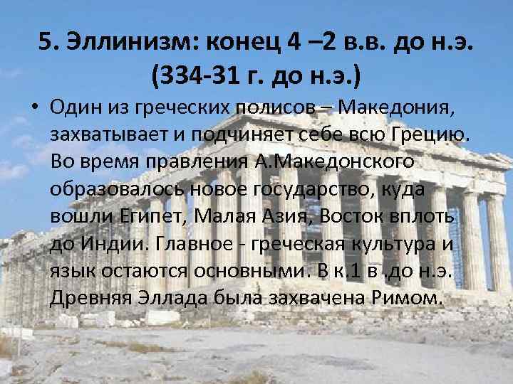 5. Эллинизм: конец 4 – 2 в. в. до н. э. (334 -31 г.
