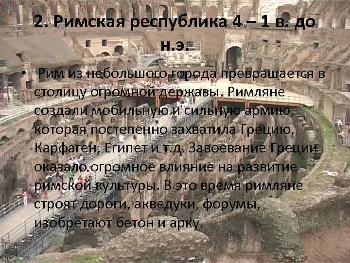 2. Римская республика 4 – 1 в. до н. э. • Рим из небольшого