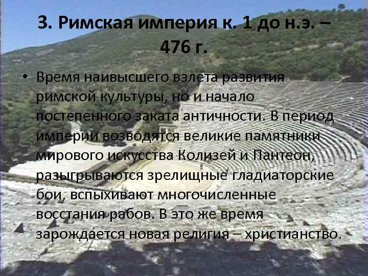 3. Римская империя к. 1 до н. э. – 476 г. • Время наивысшего