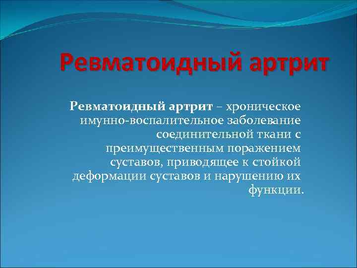 Ревматоидный артрит – хроническое имунно-воспалительное заболевание соединительной ткани с преимущественным поражением суставов, приводящее к