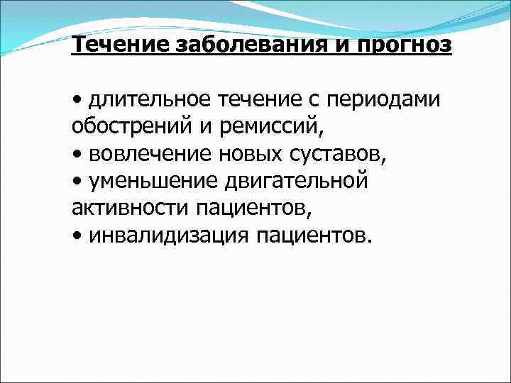 Течение заболевания и прогноз • длительное течение с периодами обострений и ремиссий, • вовлечение