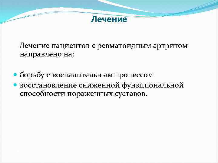 Лечение пациентов с ревматоидным артритом направлено на: борьбу с воспалительным процессом восстановление сниженной функциональной