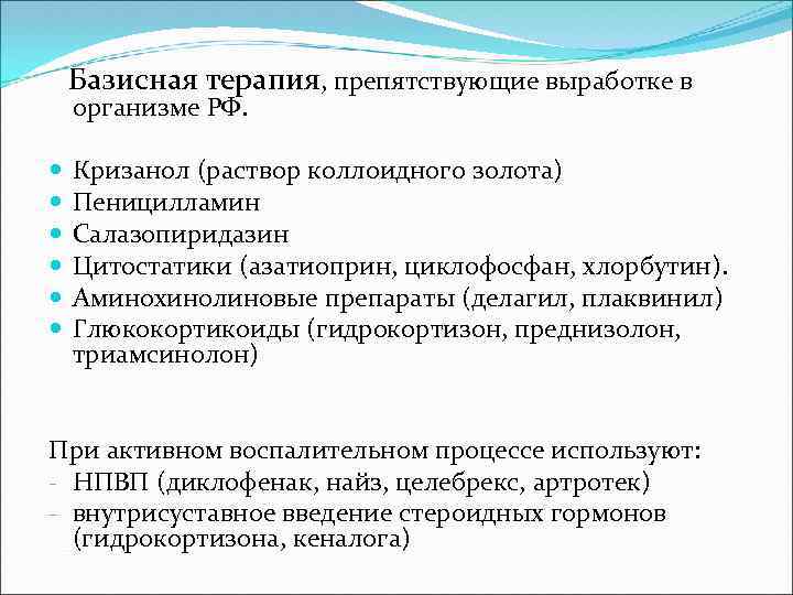 Базисная терапия, препятствующие выработке в организме РФ. Кризанол (раствор коллоидного золота) Пеницилламин Салазопиридазин Цитостатики
