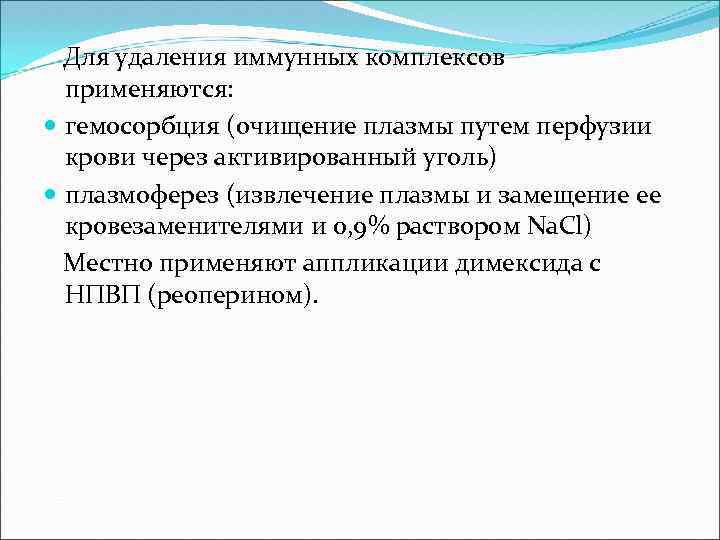 Для удаления иммунных комплексов применяются: гемосорбция (очищение плазмы путем перфузии крови через активированный уголь)