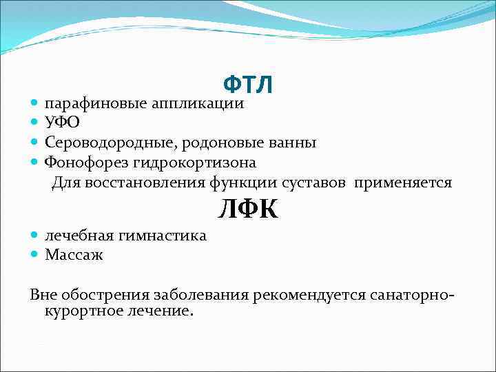  ФТЛ парафиновые аппликации УФО Сероводородные, родоновые ванны Фонофорез гидрокортизона Для восстановления функции суставов