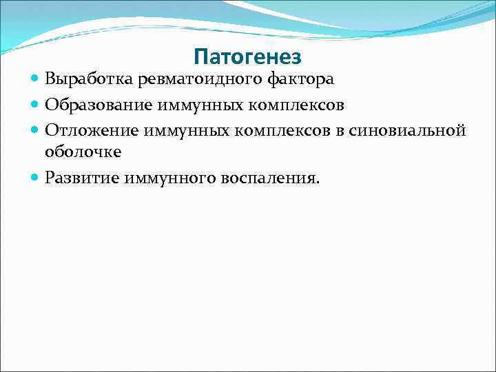 Патогенез Выработка ревматоидного фактора Образование иммунных комплексов Отложение иммунных комплексов в синовиальной оболочке Развитие