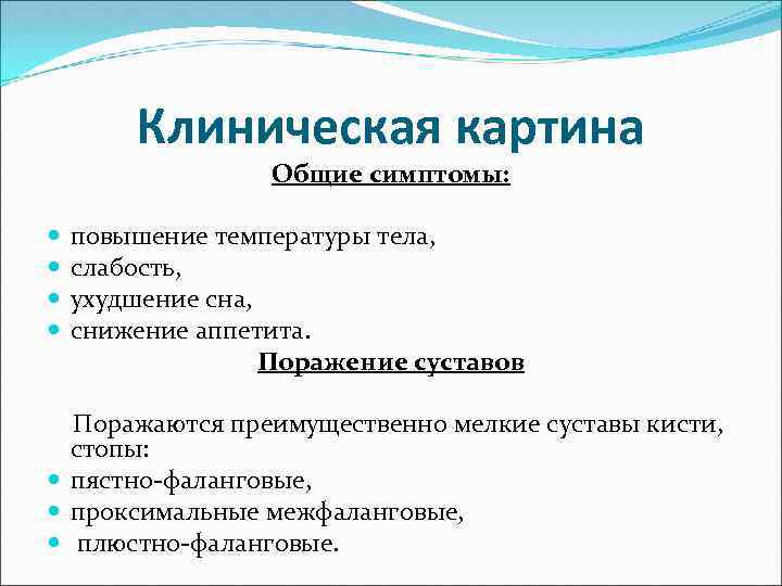 Клиническая картина Общие симптомы: повышение температуры тела, слабость, ухудшение сна, снижение аппетита. Поражение суставов