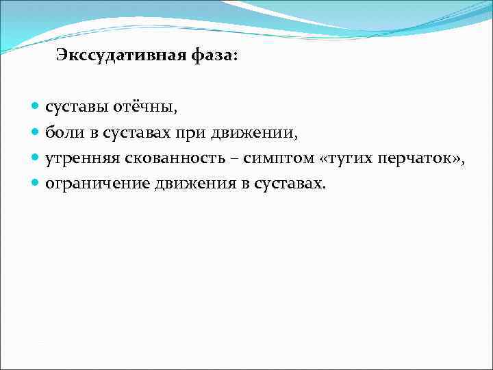 Экссудативная фаза: суставы отёчны, боли в суставах при движении, утренняя скованность – симптом «тугих