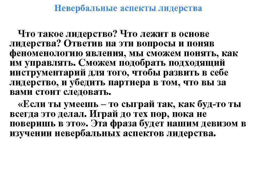 Невербальные аспекты лидерства Что такое лидерство? Что лежит в основе лидерства? Ответив на эти